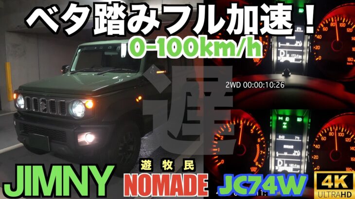 スズキ新型ジムニーノマドで床まで踏み抜け！ベタ踏み0-100チャレンジ！（JC74W）本格的クロカン四駆の加速力はどのぐらいなのか？まさかアノ車と同じぐらいだと…！？速さを求めていない車の実力は？