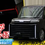 ドイツ高級車みたい! このLED仕様で市販して欲しい!!【ダイハツ タント カスタム クロメキ 東京オートサロン2026出展車】