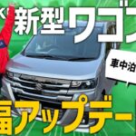 【新型ワゴンR】一部使用変更して何が変わった？内装＆外装を徹底チェック！やっぱりワゴンRはコスパ最強だった？！【HYBRID ZX】