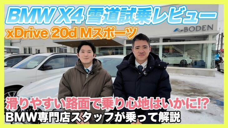 【BMW専門店が解説】本当に滑らない？ BMW X4 xDrive 20d Mスポーツ 雪道試乗！（札幌から北海道全域・全国ご納車対応可能）