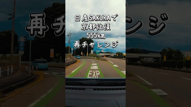 日産サクラで京都往復555km再挑戦②｜高速を降りて充電＆昼食【福井→敦賀】　#日産サクラ #サクラ #軽EV #電気自動車 #EV