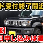 【ノマド情報】受付終了間近、県外納車希望の方はお早めに!!得なパッケージ情報も含めて解説!!