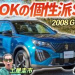 しなやかに走る個性派SUV【プジョー 2008 GT Hybrid】魅力的なデザインのタウンユースSUVを土屋圭市がレビュー！