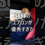 S660のエアコンが優秀すぎた #ホンダ #HONDA #S660 #エスロク #スポーツカー #ミッドシップ