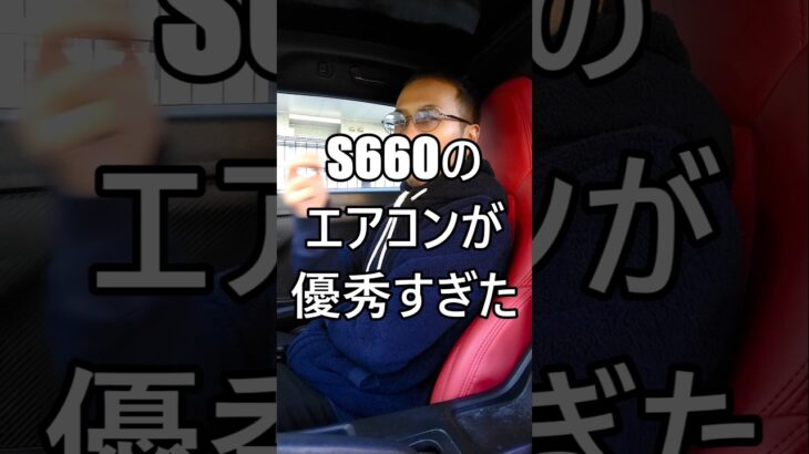 S660のエアコンが優秀すぎた #ホンダ #HONDA #S660 #エスロク #スポーツカー #ミッドシップ