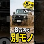 スズキジムニーの乗り心地激変アイテム