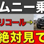 【要確認】SUZUKIジムニーのリコールについて