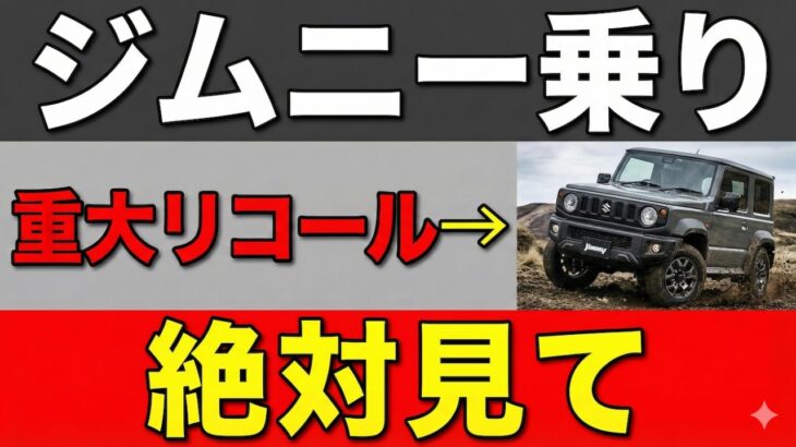 【要確認】SUZUKIジムニーのリコールについて