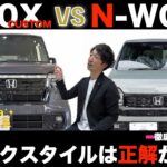 【比較】ブラックスタイルは正解か。N-BOXとN-WGNを実写で比較してみた。