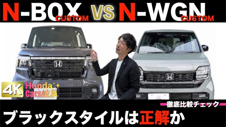 【比較】ブラックスタイルは正解か。N-BOXとN-WGNを実写で比較してみた。