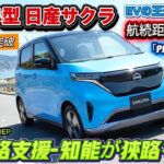 2026年型 日産サクラ！ついに航続距離215kmへ！プロパイロット2.5搭載で「200kmの壁」を完全突破。
