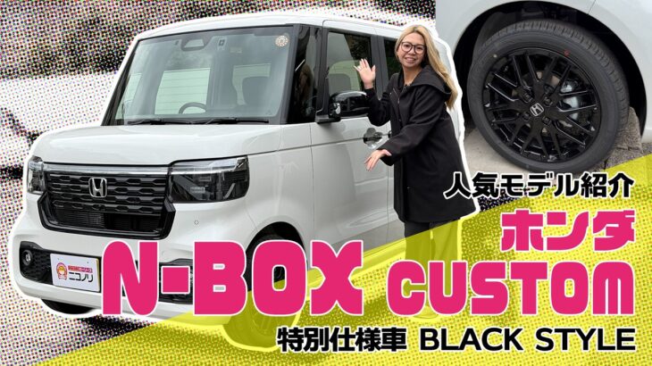 ホンダ N-BOX CUSTOM BLACK STYLE【人気モデル紹介】