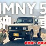【新型ジムニー5型】最短で納車⁈ソロ登山女子、新車を買う。