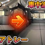【新型アトレー】普段は普通、遊ぶと本気。