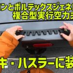 【スズキ ハスラー】マジか！？安定走行、燃費上昇？シェブロンとボルテックスジェネレーター複合型実行空力デバイス