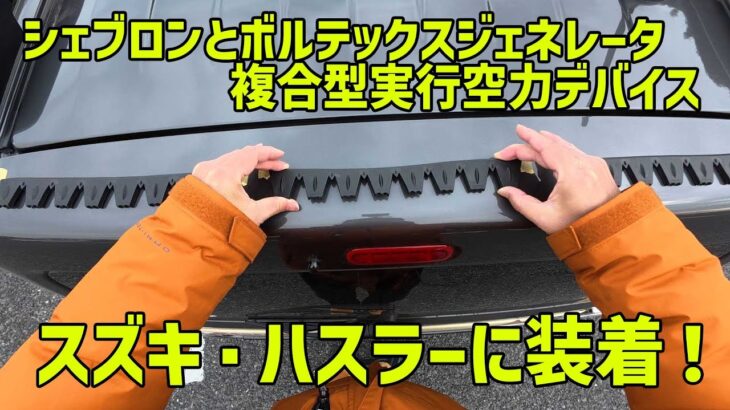 【スズキ ハスラー】マジか！？安定走行、燃費上昇？シェブロンとボルテックスジェネレーター複合型実行空力デバイス