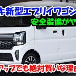 😱2026年スズキ新型エブリイワゴンマイナーチェンジ情報！ついに安全装備が最強進化、DSBSⅡ搭載で死角なし！価格アップでも絶対買いな理由！