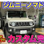 【Eカラ号】ジムニーノマド ｜五味ちゃん流カスタムが完成!! EXキーパーも施工して美しさアップ!! E-CarLife with 五味やすたか