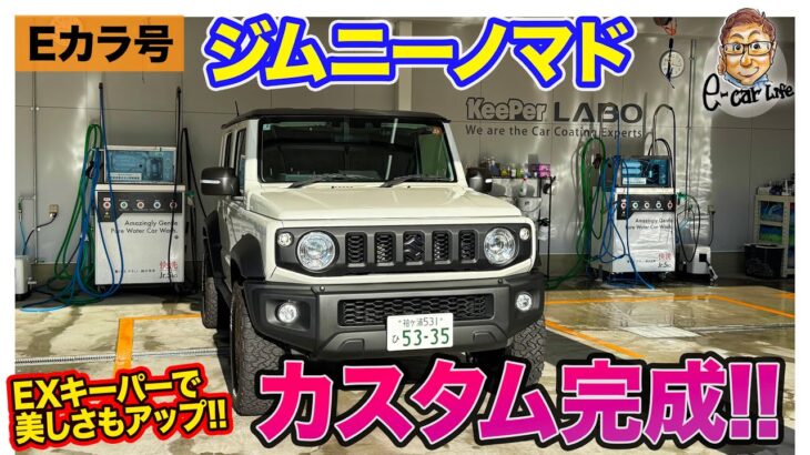【Eカラ号】ジムニーノマド ｜五味ちゃん流カスタムが完成!! EXキーパーも施工して美しさアップ!! E-CarLife with 五味やすたか