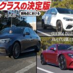 【試乗】メルセデス・ベンツCクラス　高級で快適なC220d ラグジュアリーは現行Cクラスの決定版！　あわせてメルセデスAMG GTの頂上モデルと、GLAの装備充実モデル・アーバン スターズに試乗します