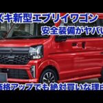 2026年スズキ「新型エブリイワゴン」マイナーチェンジ速報！DSBS IIで死角なし、安全性がさらに進化！価格アップでも価値あり！