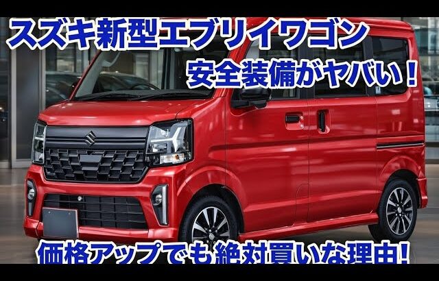 2026年スズキ「新型エブリイワゴン」マイナーチェンジ速報！DSBS IIで死角なし、安全性がさらに進化！価格アップでも価値あり！