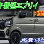 【悲願】スズキ新型エブリイ、ついにAGS廃止でCVTへ？「ガックン」から解放される7代目の進化