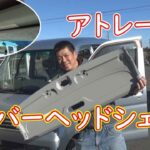アトレーにオーバーヘッドシェルフを取り付けてみました！！
