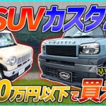 【200万円以下で即納可能】可愛すぎる軽SUV達を一挙紹介！