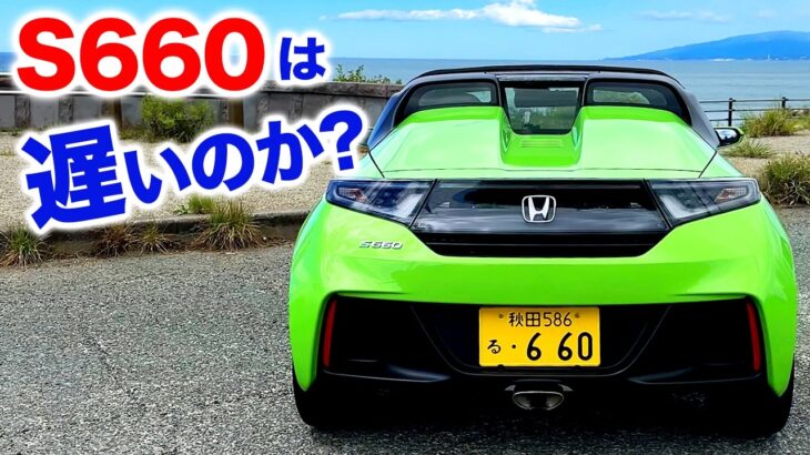 ホンダS660は遅い…のか？