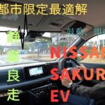 試走 fileNo.376 NISSAN サクラ EV　2026年2月24日