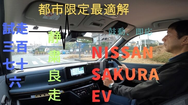 試走 fileNo.376 NISSAN サクラ EV　2026年2月24日