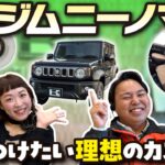 【ジムニーノマド】納車目前！車屋が選ぶカスタムパーツはこれ！suzuki　jimny nomade