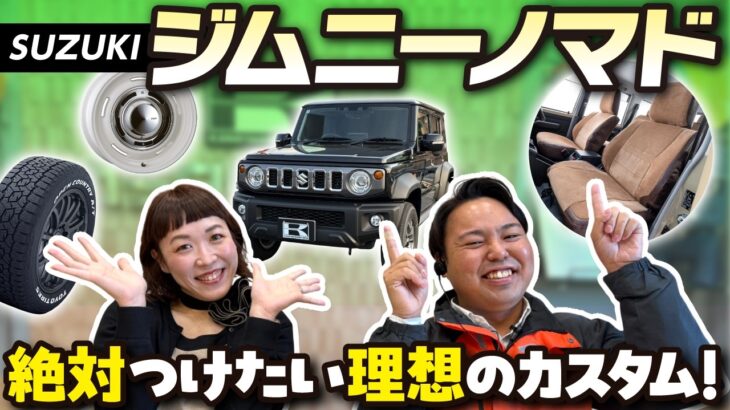 【ジムニーノマド】納車目前！車屋が選ぶカスタムパーツはこれ！suzuki　jimny nomade