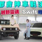 【都會女生通勤神車？】Suzuki Swift vs Jimny誰強｜菜市場才是照妖鏡：實測挑戰！