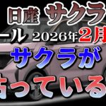 あのサクラが粘っている？【サクラ　リセール相場2026年２月】業者オークションからリセーrうを導き出す