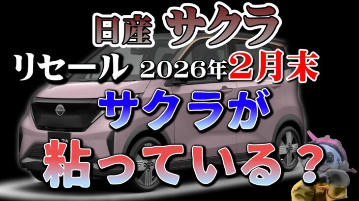 あのサクラが粘っている？【サクラ　リセール相場2026年２月】業者オークションからリセーrうを導き出す