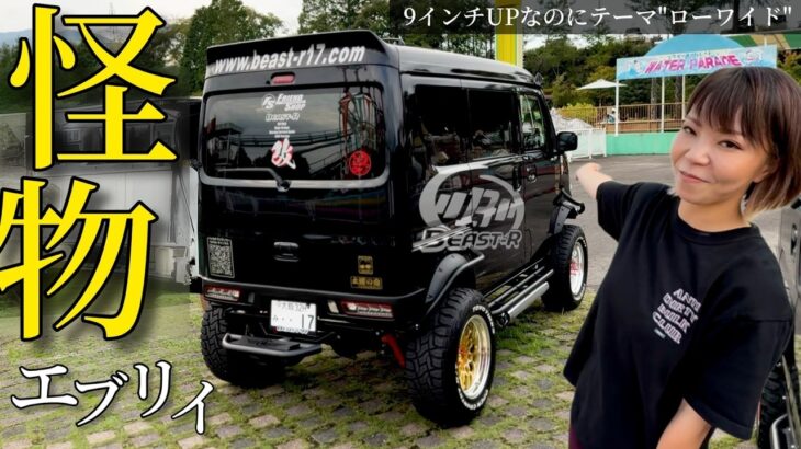怪物級！巨大エブリイのフルカスタム、中も外も全部見せちゃいます。【エブリイワゴン】【DA17W】