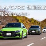 Audi A / S / RS 比較検証走行性能と個性の違い[Audi Volkswagen Retail Japan]
