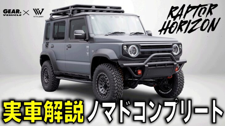 ジムニーノマドここまでやるか…最強仕様RAPTOR HORIZON実車解説