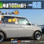 【SUZUKI】新型ラパンLC HYBRID X 16インチ化（165/45）してから大人４人フル乗車で高速道路＆一般道を走って平均燃費を出してみた！