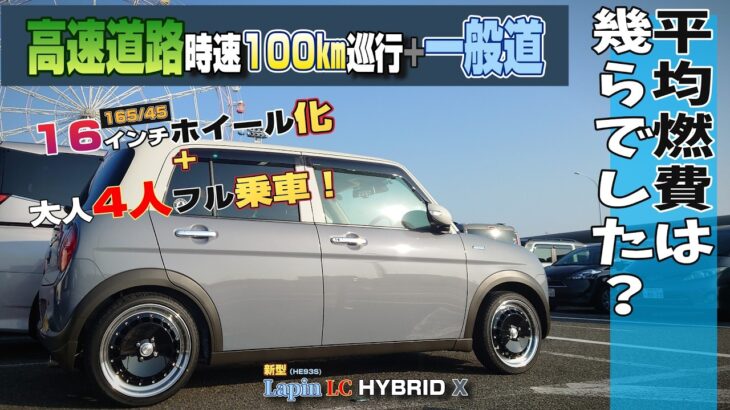 【SUZUKI】新型ラパンLC HYBRID X 16インチ化（165/45）してから大人４人フル乗車で高速道路＆一般道を走って平均燃費を出してみた！