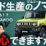 ジムニーノマドはインド製？安心安全なのか？？#SUZUKI#スズキ#ジムニーシエラ