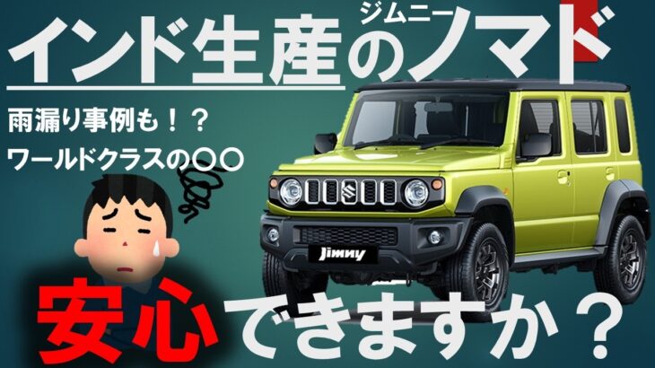 ジムニーノマドはインド製？安心安全なのか？？#SUZUKI#スズキ#ジムニーシエラ