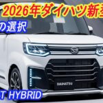【2026年新型】ダイハツ次期タントの進化が凄い！e-スマートハイブリッド搭載で燃費30.5km/L？N-BOXとの「賢い選び方」