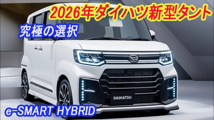 【2026年新型】ダイハツ次期タントの進化が凄い！e-スマートハイブリッド搭載で燃費30.5km/L？N-BOXとの「賢い選び方」