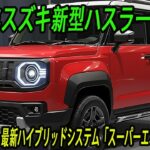 スズキ新型ハスラーついに電動Ｐ搭載、2026年12月発売予定フルモデルチェンジ！最新ハイブリッドシステム「スーパーエネチャージ」！