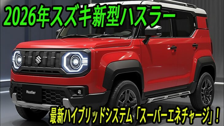 スズキ新型ハスラーついに電動Ｐ搭載、2026年12月発売予定フルモデルチェンジ！最新ハイブリッドシステム「スーパーエネチャージ」！