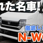 【N-WGN】安全性能爆上がり!!Nシリーズの隠れた名車を惜しみなく徹底的にレビューしてみた！