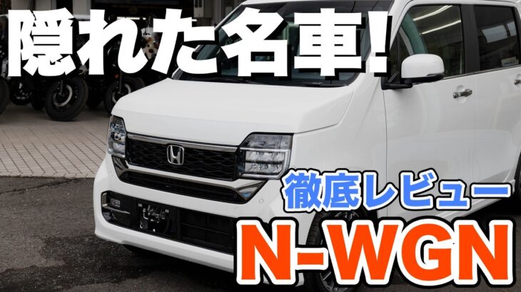 【N-WGN】安全性能爆上がり!!Nシリーズの隠れた名車を惜しみなく徹底的にレビューしてみた！